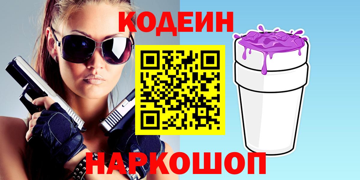 Кодеин Purple Drank Тайшет