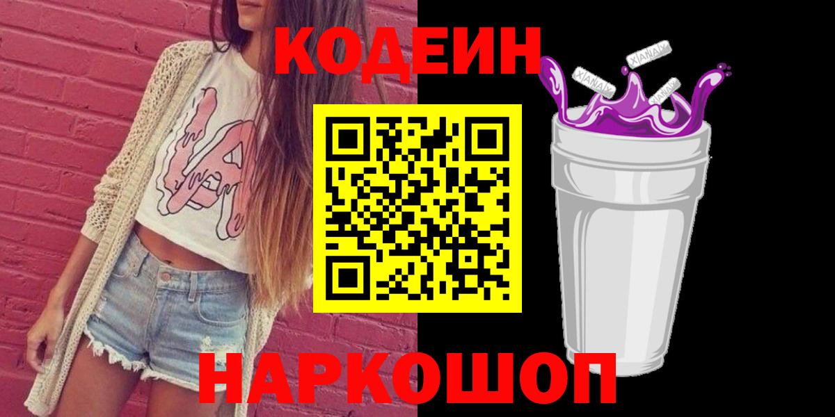 Кодеин напиток Lean (лин)  Вход с VPN  Тайшет 